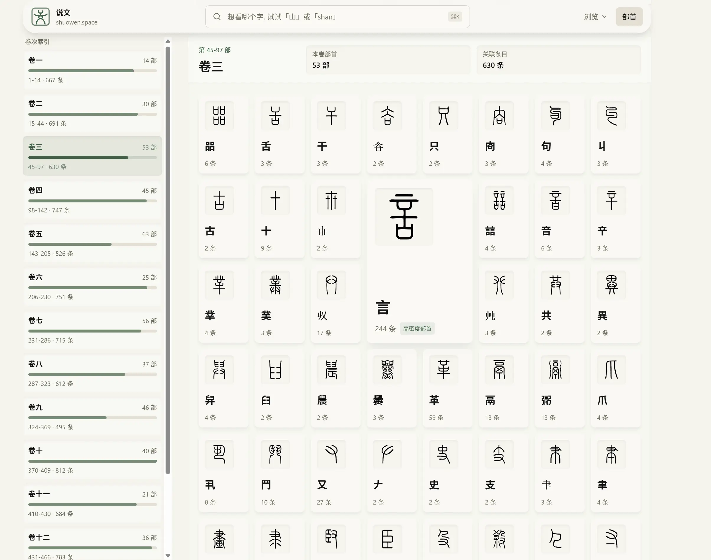 shuowen.space 部首导航