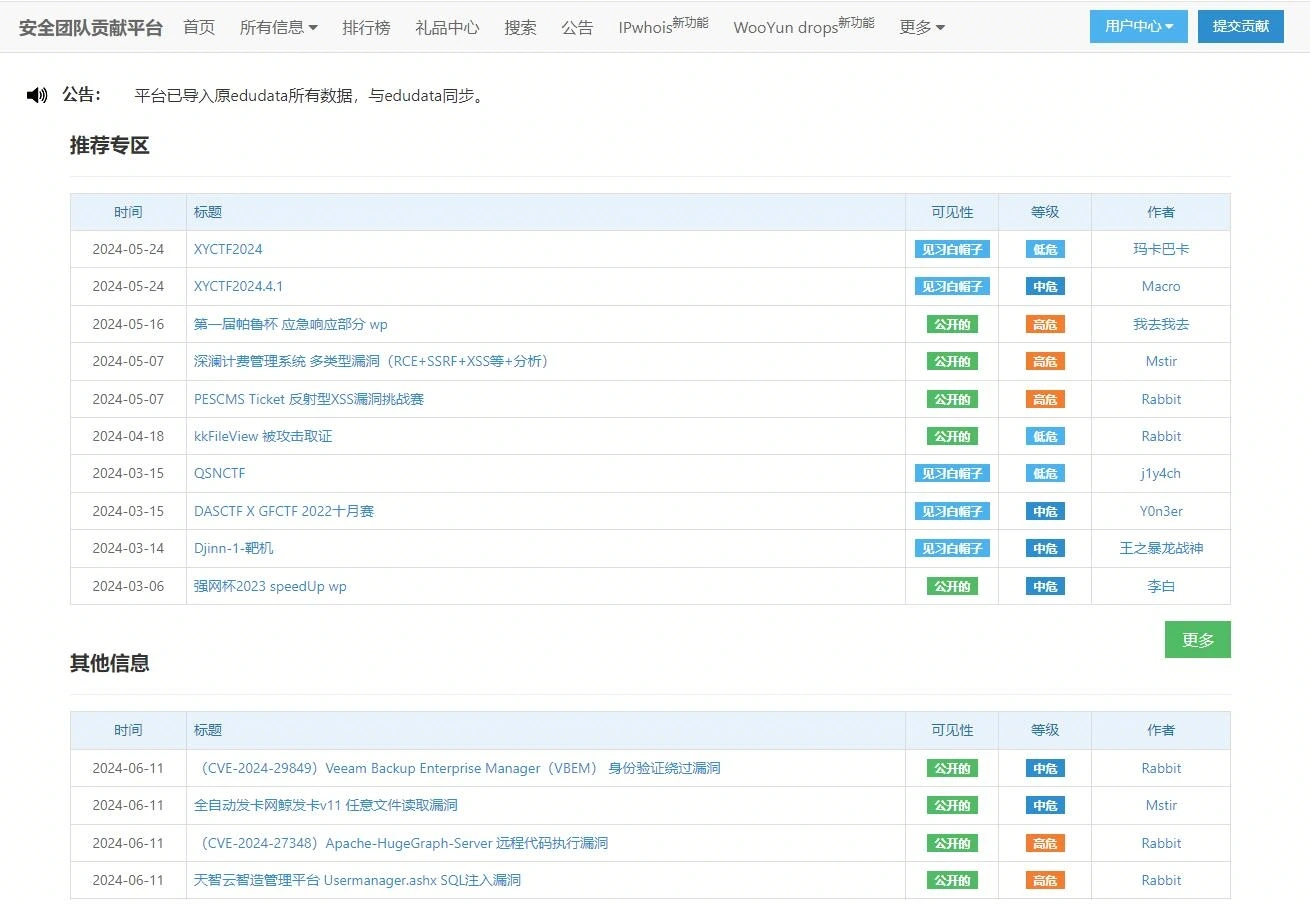 墨雪飘影漏洞收集平台
