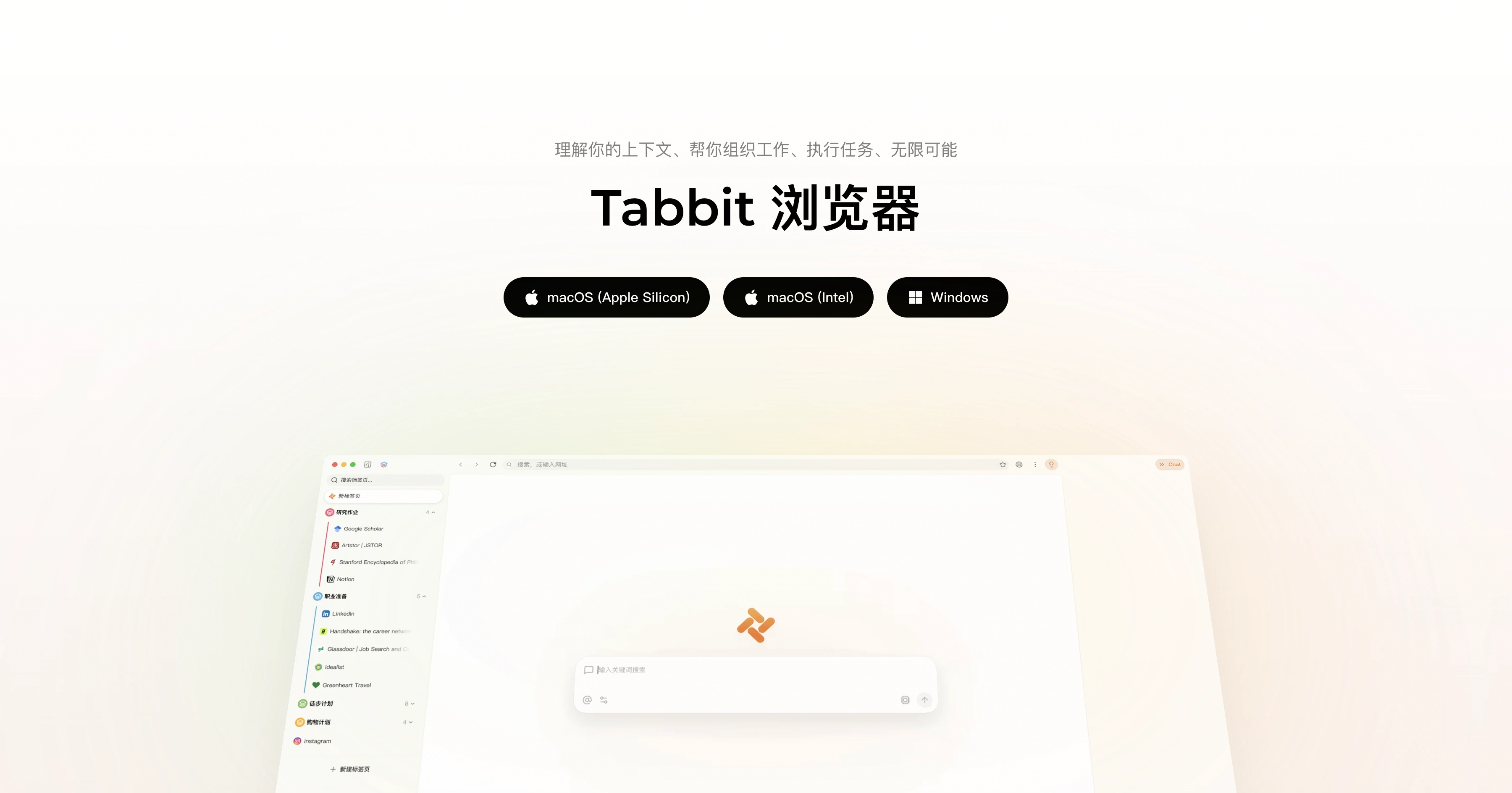 Tabbit 浏览器