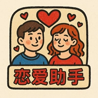 恋爱助手 logo