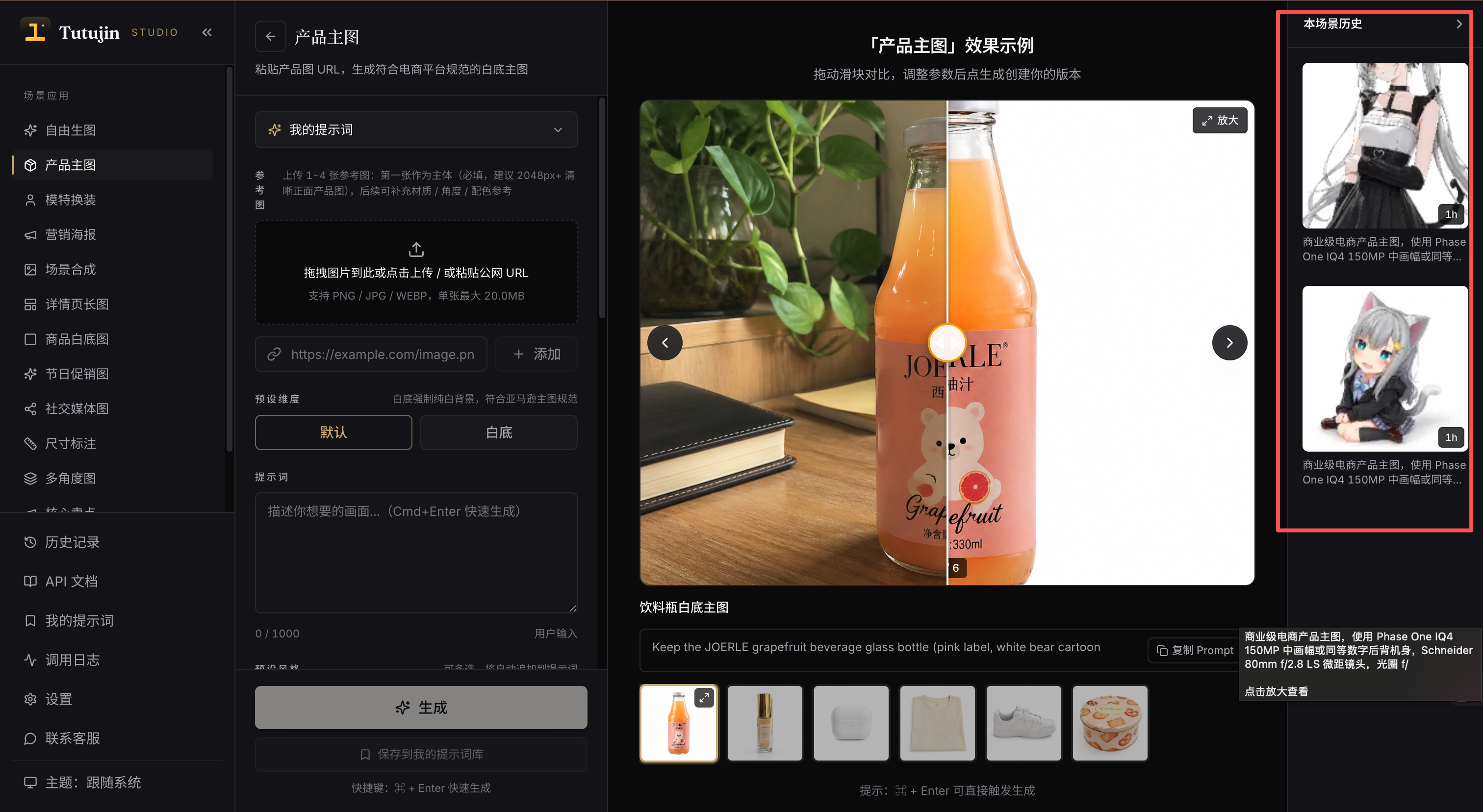 产品主图生成器:左侧参数面板,中央实时生图(饮料瓶产品主图),右侧本场景历史