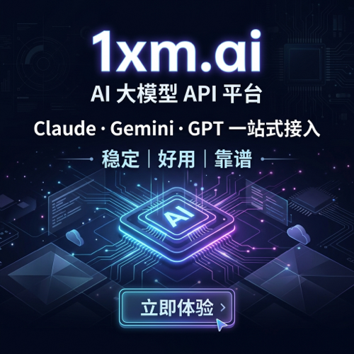 [推广] AI 中转多如牛毛的当下，选择 OneXModel，不会让你失望，不掺水且稳定性遥遥领先！