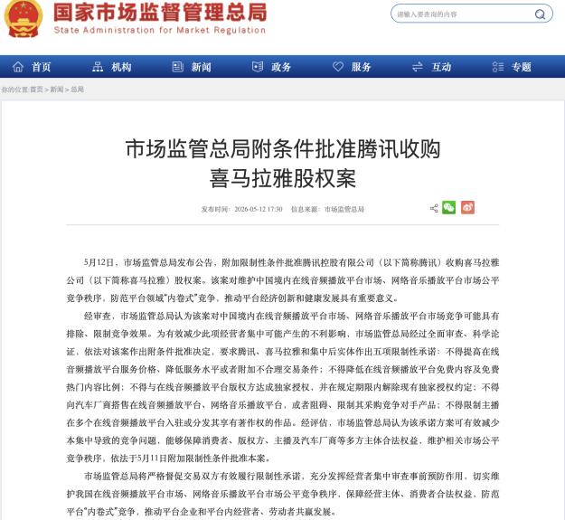 五道“紧箍咒”下,腾讯终登喜马拉雅