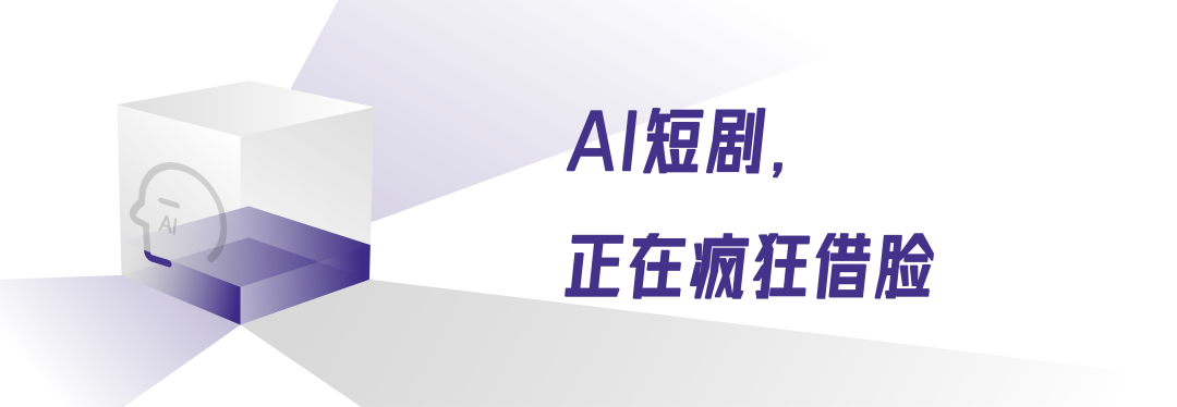 把脸借给AI短剧，我却拿不回来了
