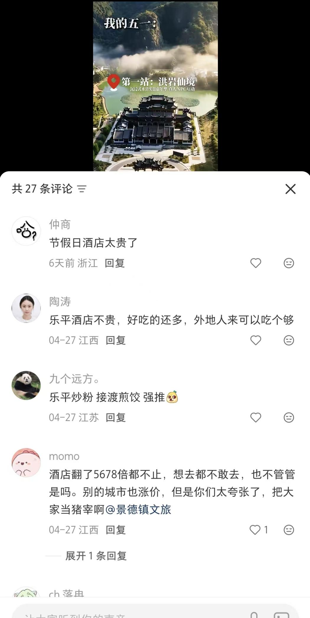 五一暴涨的酒店房价，把压力推到了景德镇文旅这边