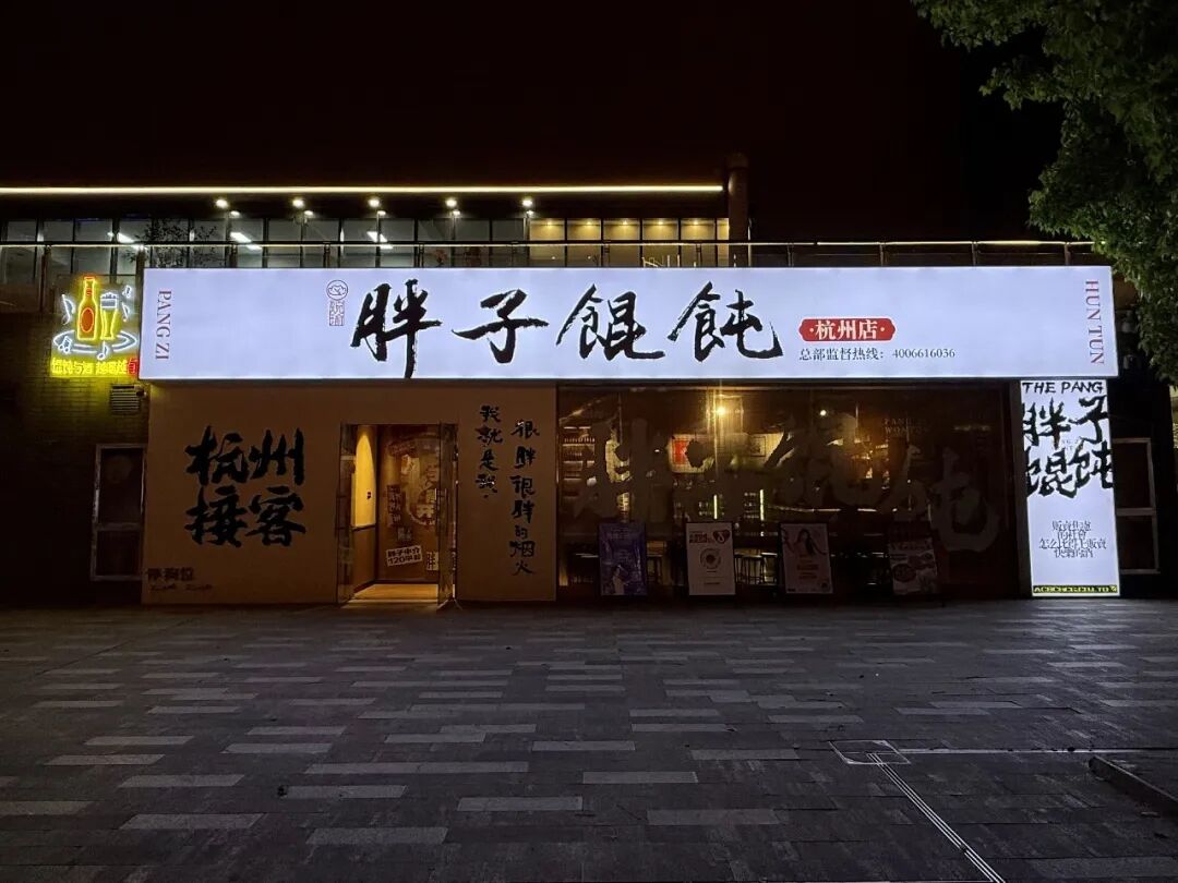 馄饨酒馆，灯火下楼台