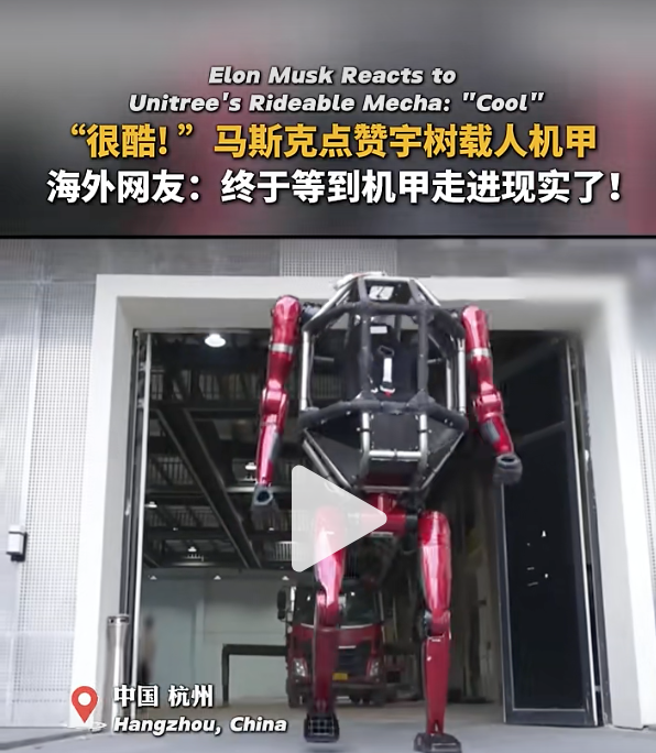 马斯克点赞，宇树科技“载人机甲”的惊天一跃