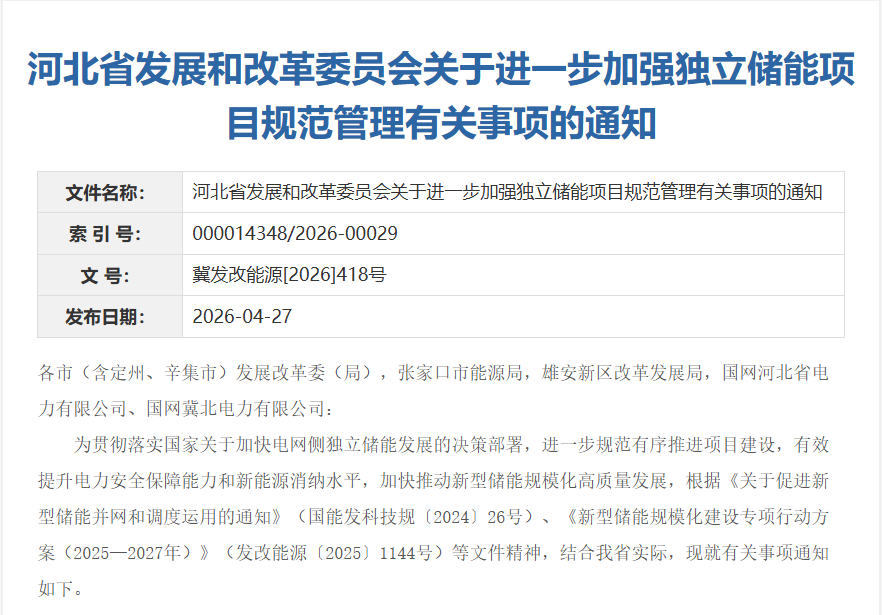 河北储能新政“淘汰赛”：15个月并网，超时出局，清单之外无补贴