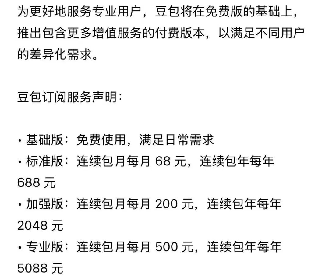 豆包付费是字节整理Agent生态的开始