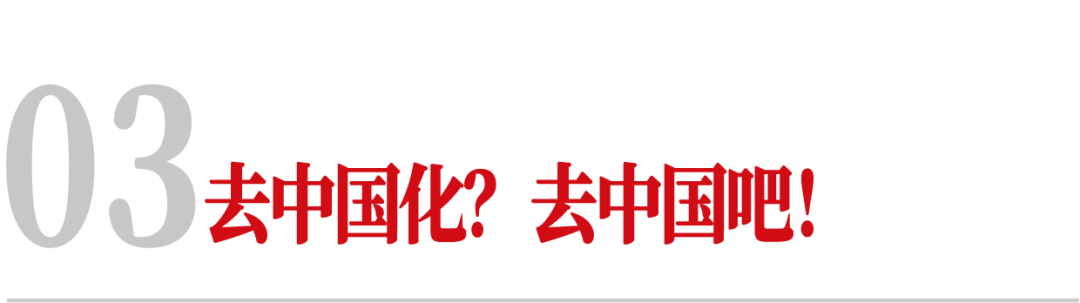 去中国化?还是去中国吧!