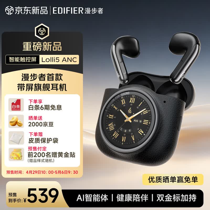 漫步者首款带屏旗舰耳机 Lolli5 ANC 发布，首发 539 元