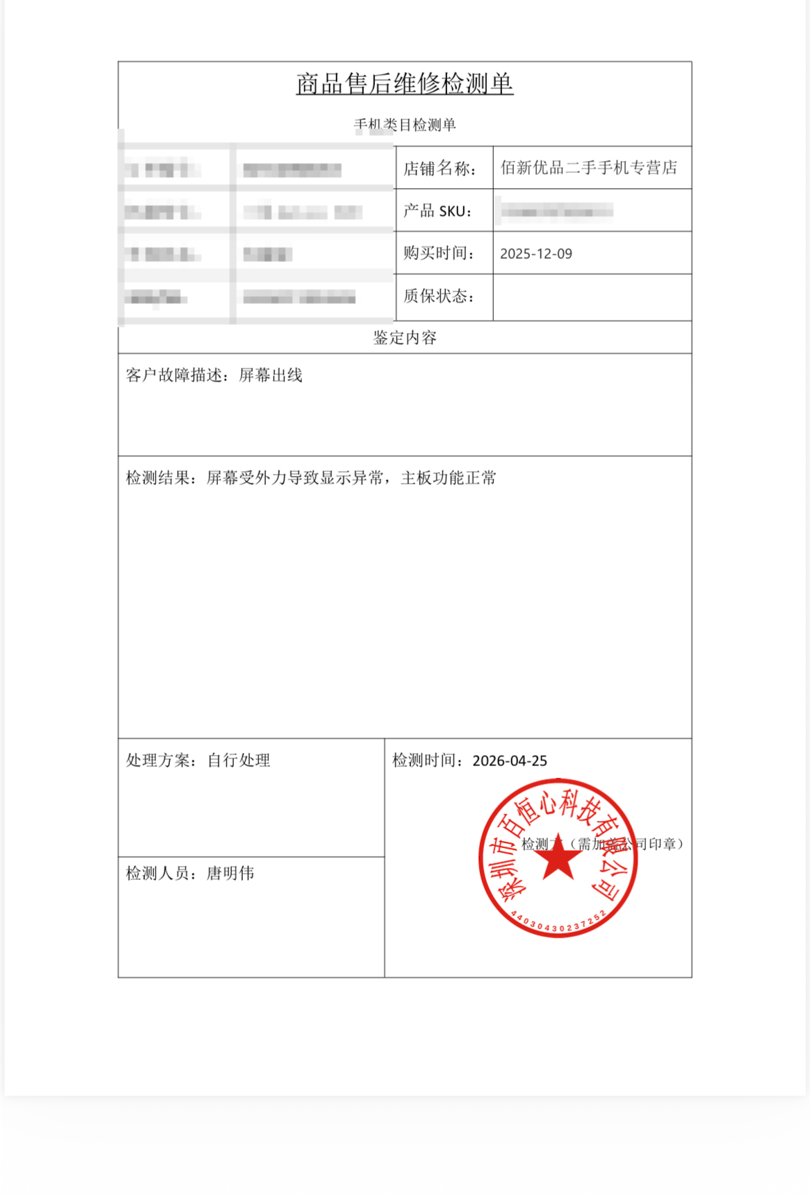 商家提供的验机报告