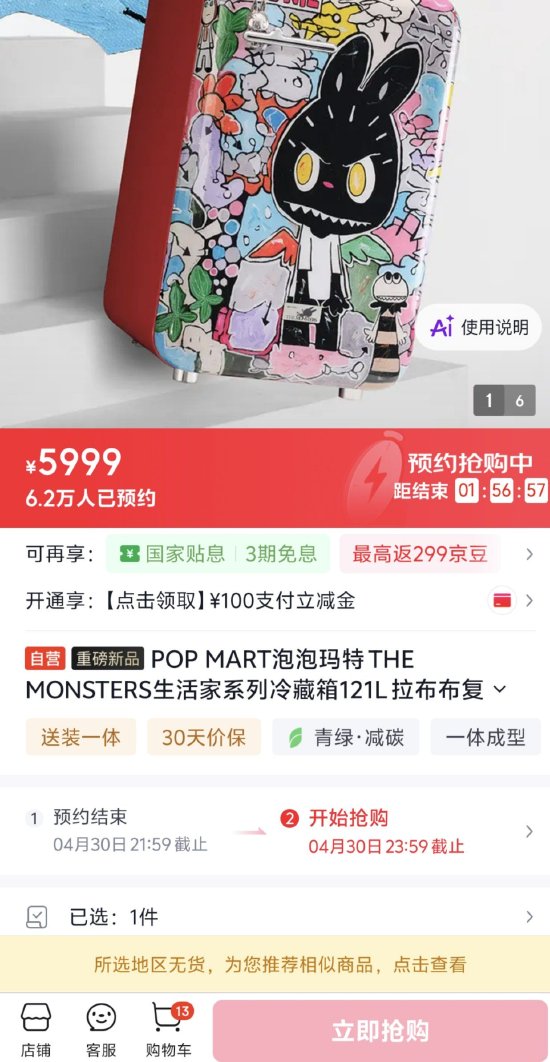 泡泡玛特LABUBU冰箱开售秒罄 二手市场溢价4000元