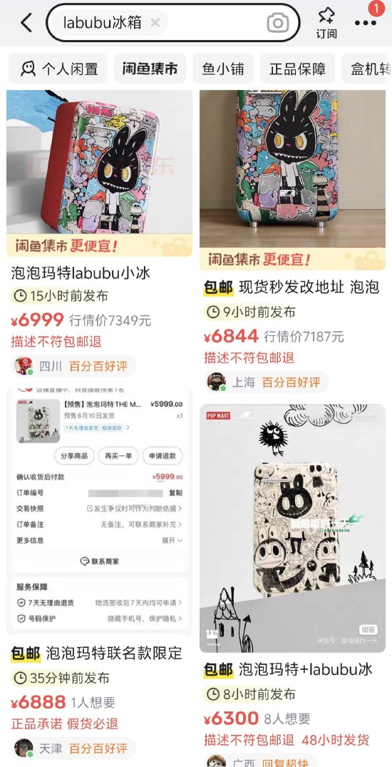 开售仅一夜 泡泡玛特LABUBU冰箱二手溢价大幅回落