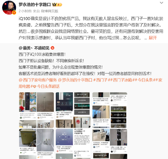 曝光西门子iQ100冰箱大批故障 罗永浩称是“劣质产品”