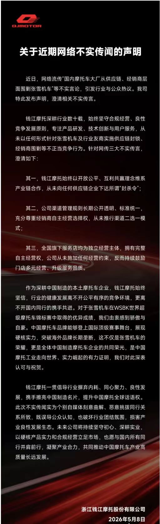 张雪机车被围剿?钱江摩托声明:从未向供应链下达“封杀令”