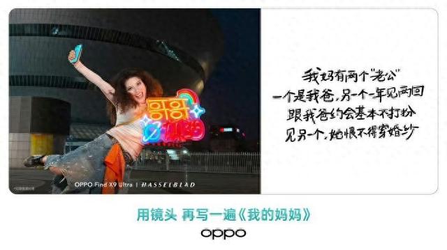 我妈有两个“老公”?母亲节活动文案引发争议 OPPO致歉