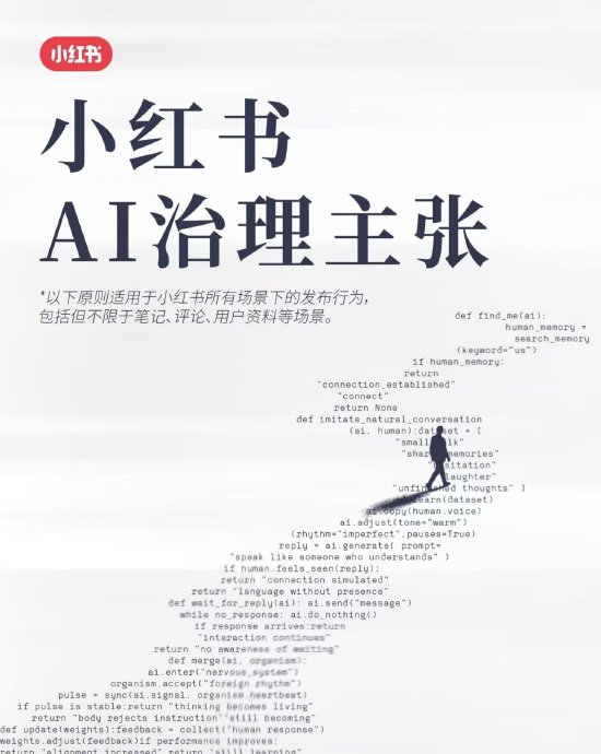 小红书发布AI治理规则公告：对AI违规运营、AI造假等行为严格管控