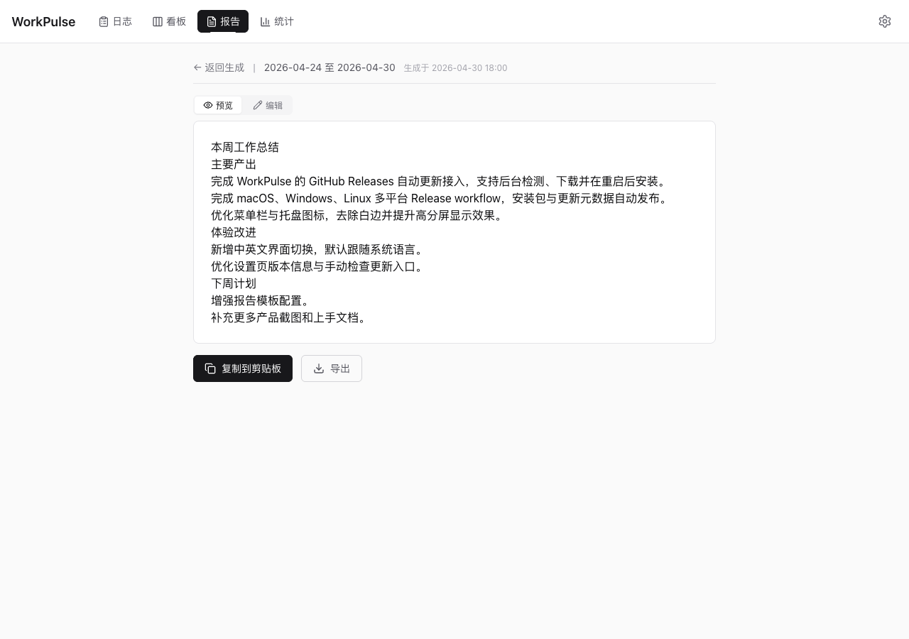 WorkPulse 报告