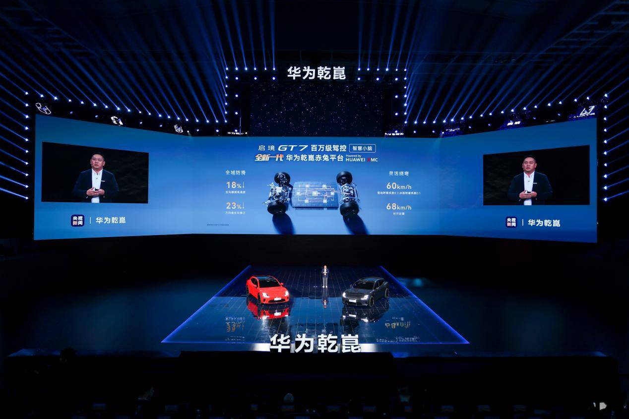 启境 GT7 亮相华为乾崑技术大会，智能化开始进入底盘和整车体验丨北京车展