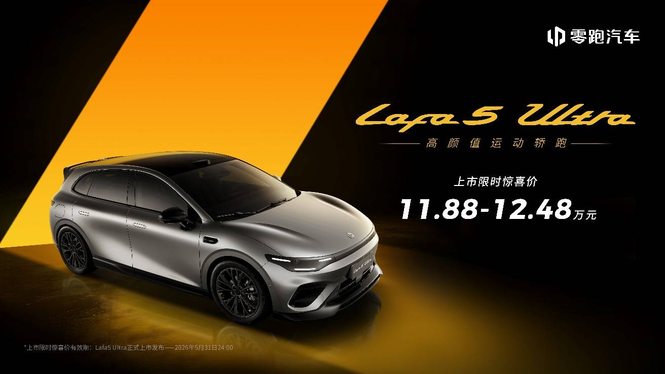 零跑 Lafa5 Ultra 上市：当运动轿跑也开始进入「普惠满配」阶段丨北京车展