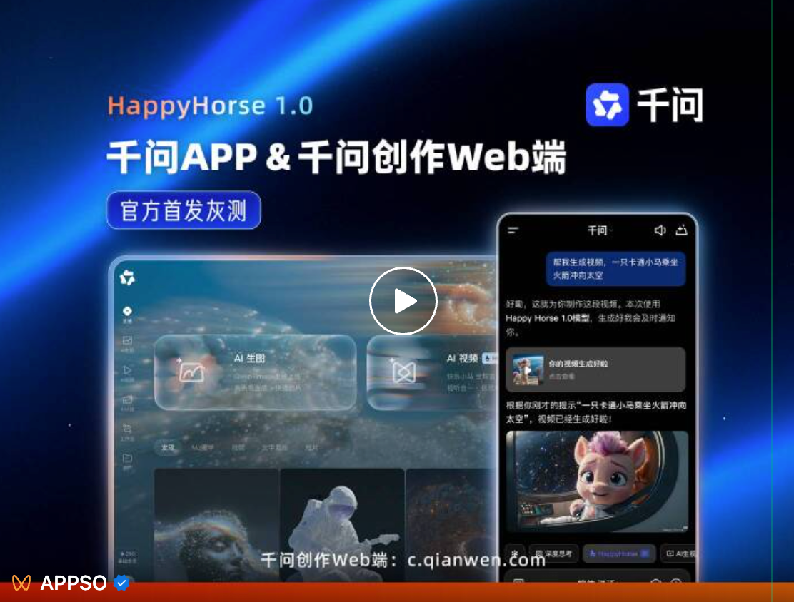 首发实测｜期待已久的HappyHorse 1.0，在千问能免费体验了