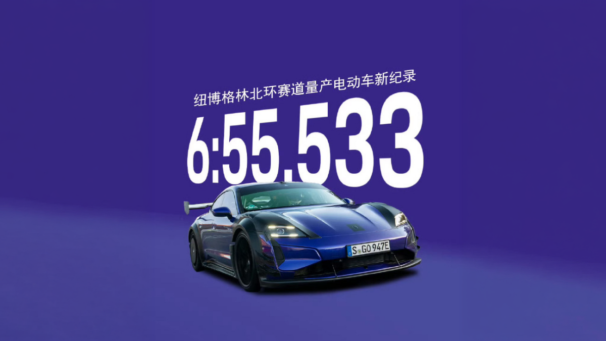 6 分 55 秒 553！保时捷超越小米重回纽北榜首，直言「热搜不是赛道，纽北才是」