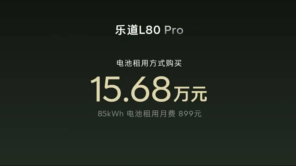 舍弃第三排,换来媲美 MPV 的越级大二排!乐道 L80 租电 15.68 万元起,还有巨大的前后备舱