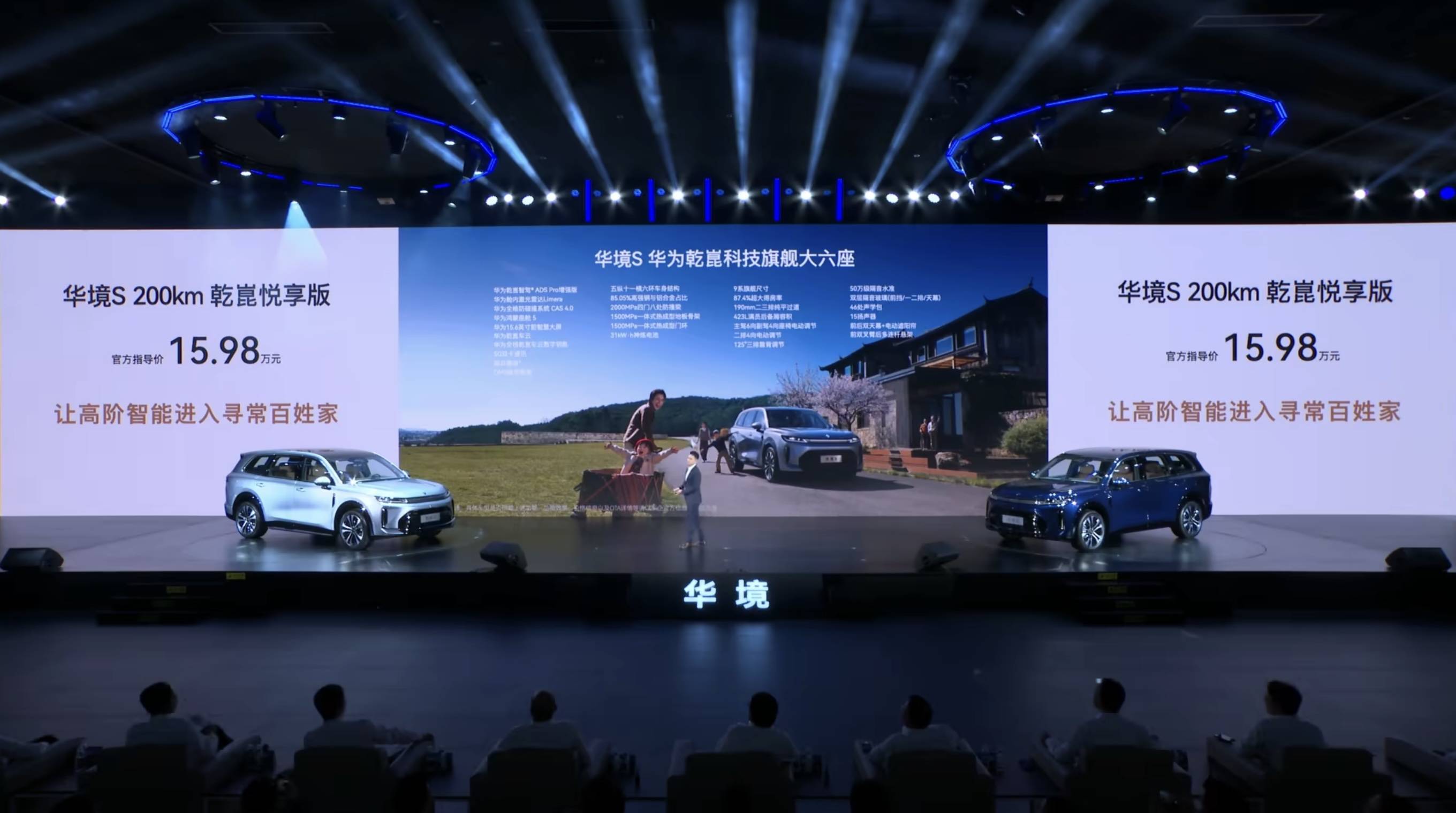 14.98 万元起！标配华为乾崑 ADS，华境 S 正式上市