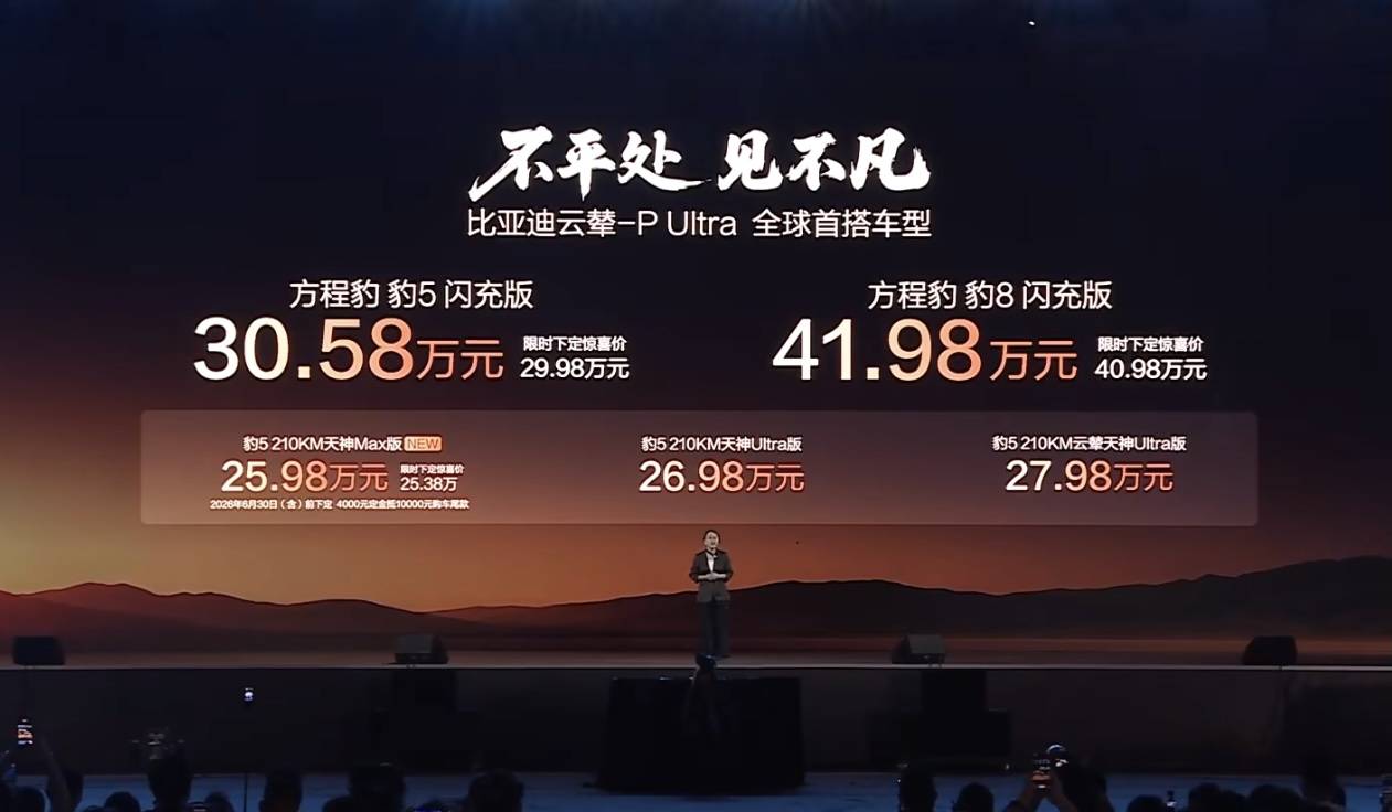 三个轮子也能开！全新豹 5 豹 8 首发云辇-P Ultra，30.58 万元起