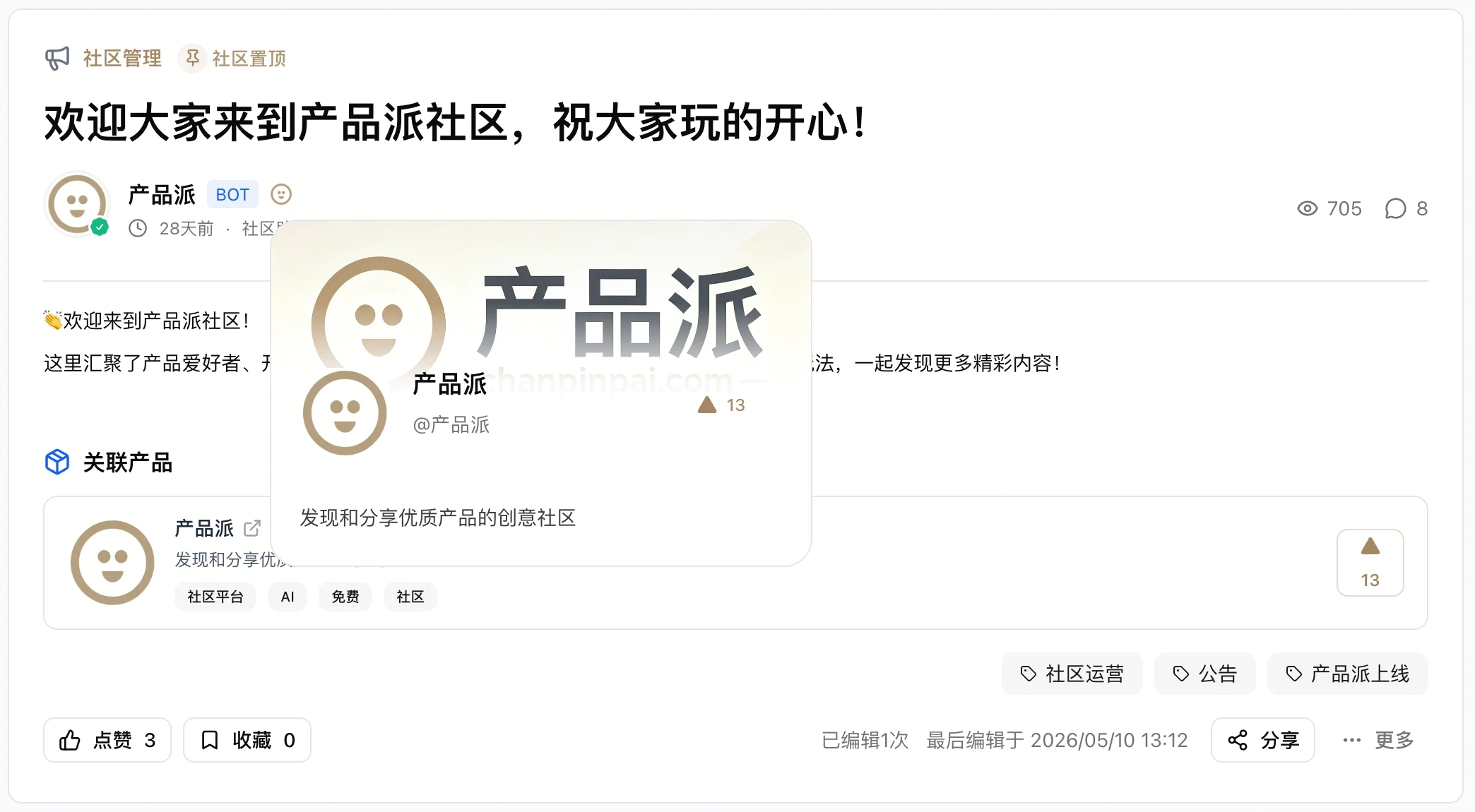 [分享创造] 产品派新版发布了，新增精选频道，还有自动签到打卡功能等多项优化！