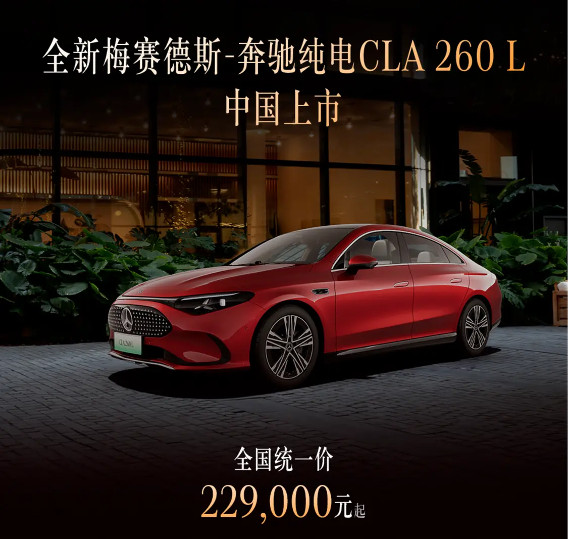 奔驰纯电CLA 260 L上市：续航600公里，22.9万元起