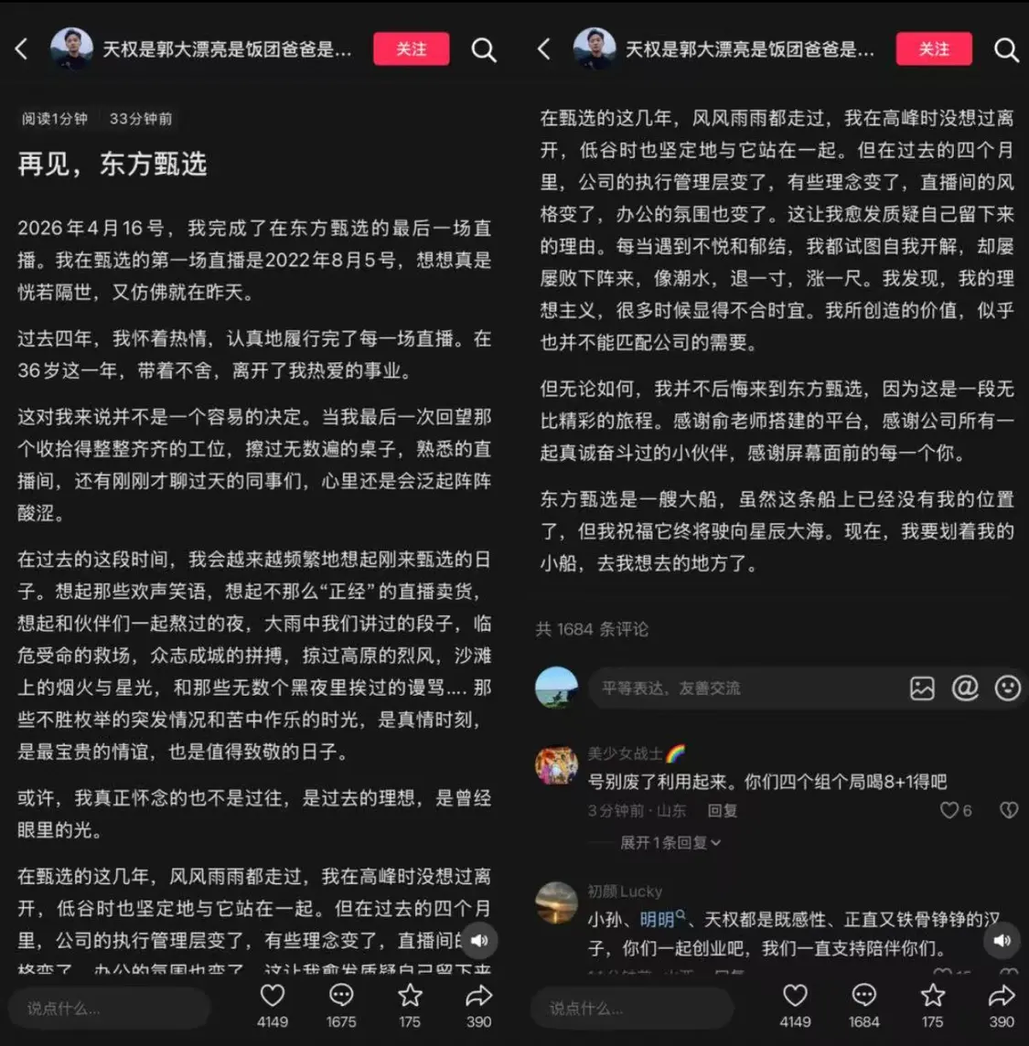 东方甄选主播明明和天权将离职 俞敏洪：挽留但尊重选择