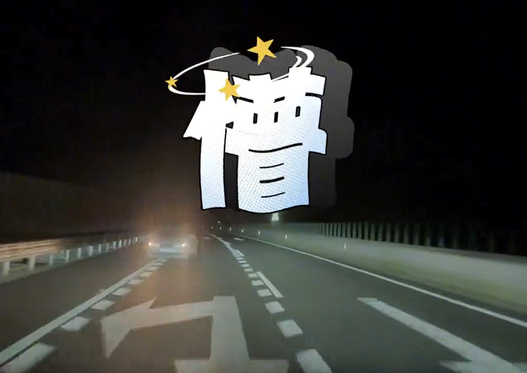 司机轻信智驾致高速逆行险酿事故 罚款200记12分