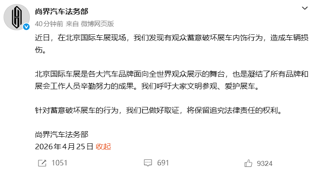 尚界汽车法务部：北京车展有人蓄意破坏展车内饰 已取证将追责