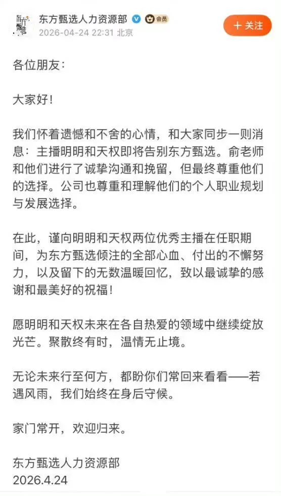 东方甄选主播明明和天权将离职 俞敏洪：挽留但尊重选择
