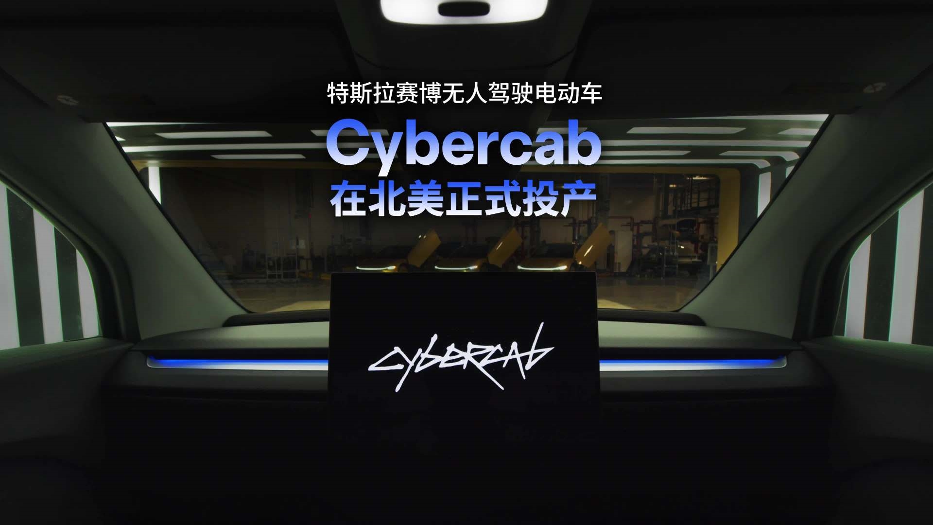 特斯拉Cybercab无人驾驶车已投产