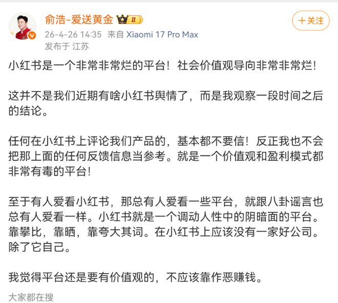 追觅俞浩炮轰小红书“价值观有毒”