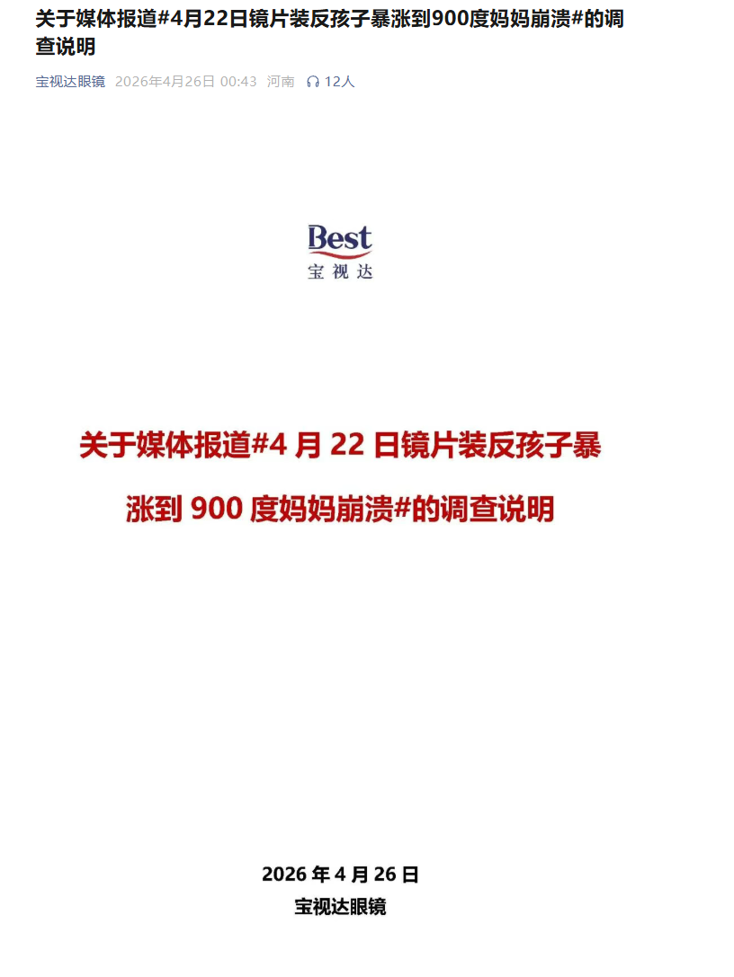 宝视达回应镜片装反致孩子近视暴涨900度：不存在左右装反情况