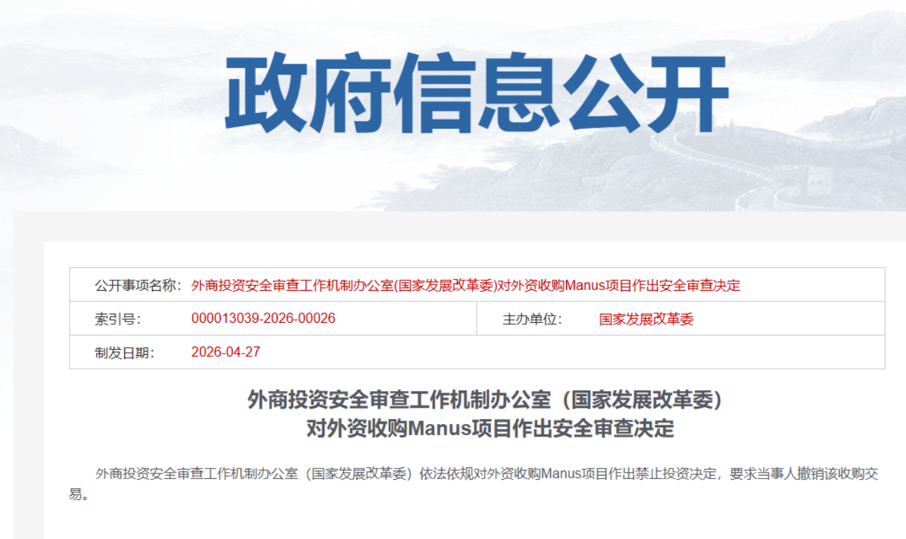 中方对外资收购Manus项目作出安全审查决定