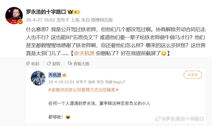 罗永浩谈东方甄选主播集体离职：难道他们要一辈子给铁老师做牛做马才行？