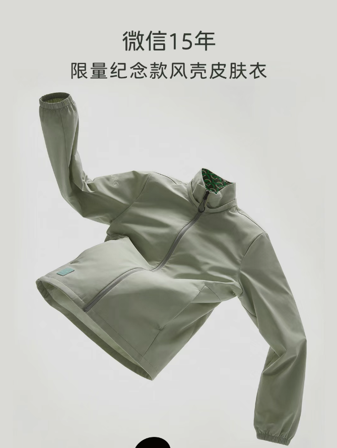 238元买不到 微信15周年限量皮肤衣开卖