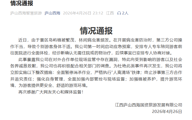 景区无人机喷药游客无处可躲 庐山西海回应