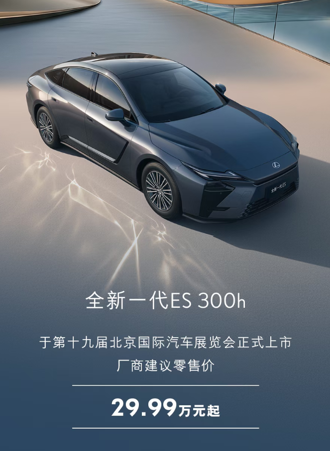 全新一代雷克萨斯ES上市 29.99万起