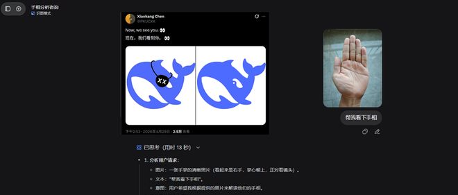 DeepSeek终于能看图了 我第一时间用它算命