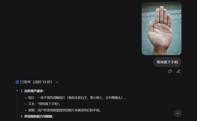 DeepSeek终于能看图了 我第一时间用它算命