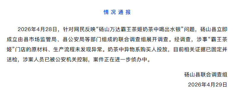 官方通报网民称霸王茶姬喝出水银 异物为购买人自己投放