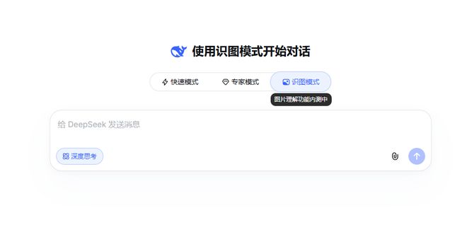 DeepSeek又有大更新 这次它终于看得见了