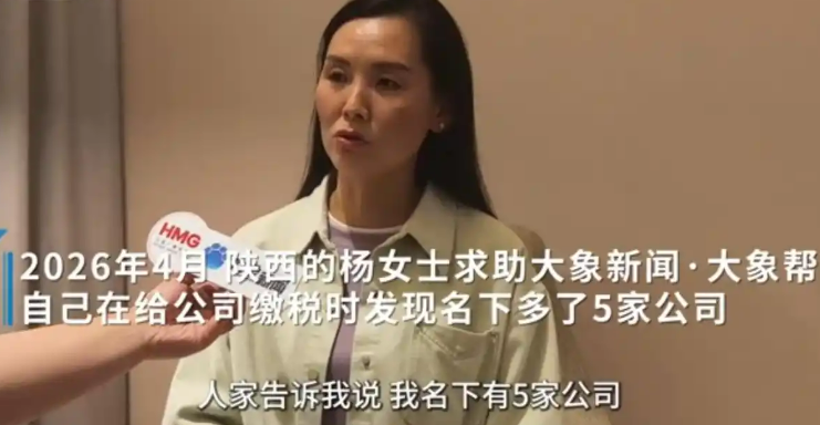 女子莫名当老板 没出过一分钱却成了五家公司的法人