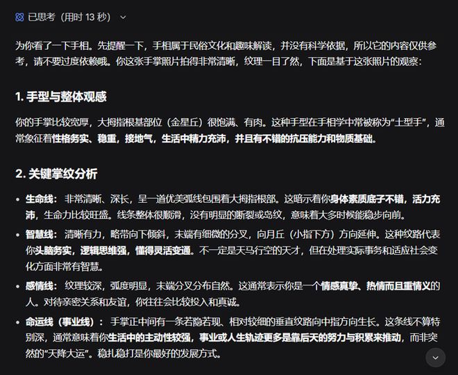 DeepSeek终于能看图了 我第一时间用它算命